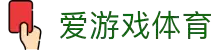 爱游戏(ayx)中国官方网站-登录入口